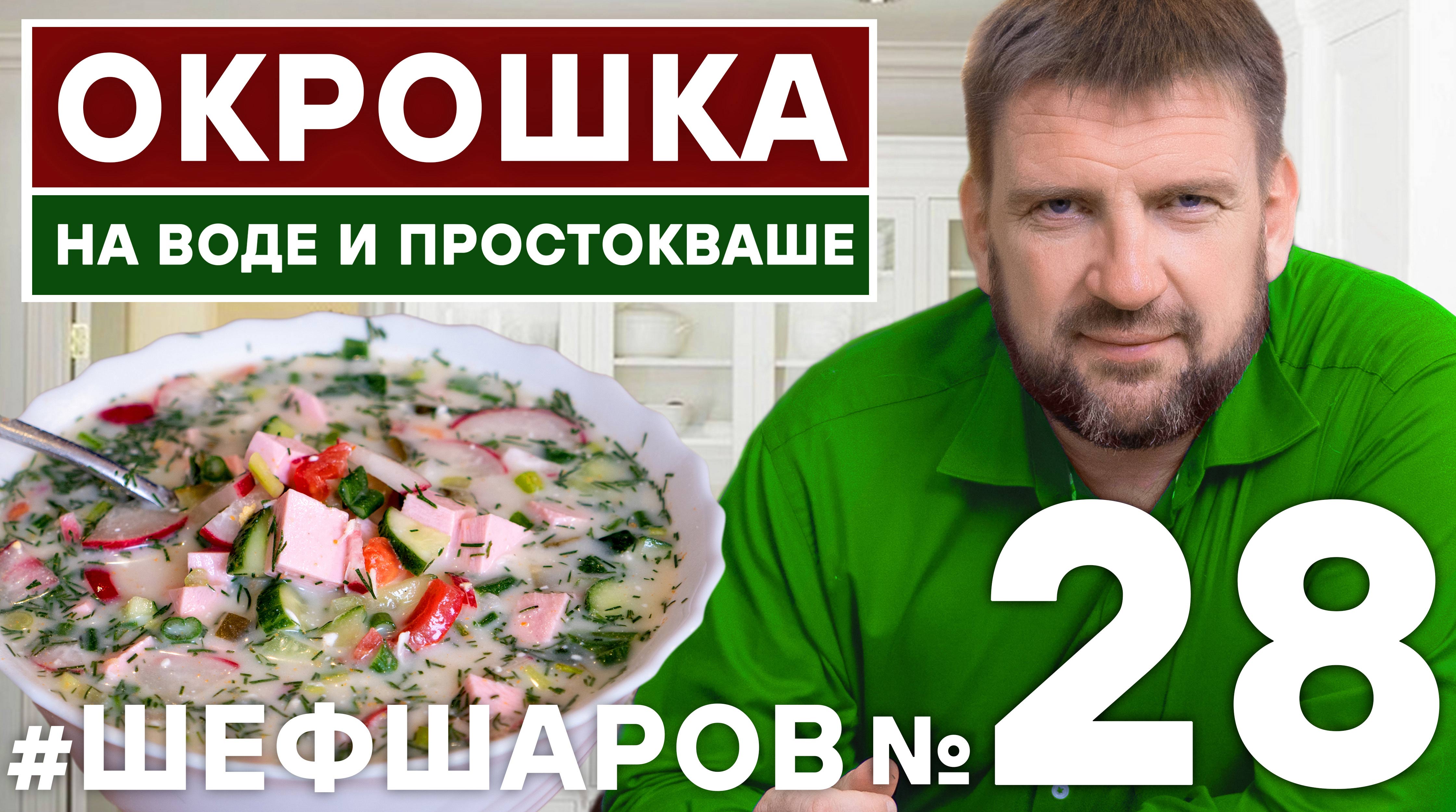 ОКРОШКА. ДЕРЕВЕНСКАЯ ОКРОШКА. РЕЦЕПТ ВКУСНОЙ ОКРОШКИ. ХОЛОДНЫЙ СУП. МЯСНАЯ ОКРОШКА РЕЦЕПТ. #шефшаров
