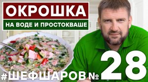 ОКРОШКА. ДЕРЕВЕНСКАЯ ОКРОШКА. РЕЦЕПТ ВКУСНОЙ ОКРОШКИ. ХОЛОДНЫЙ СУП. МЯСНАЯ ОКРОШКА РЕЦЕПТ. #шефшаров