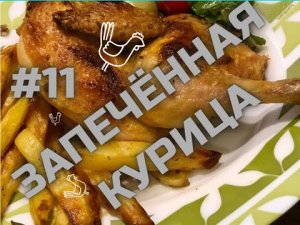 СОЧНАЯ КУРИЦА В ДУХОВКЕ.mp4