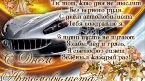 С Днём автомобилиста! Прикольное поздравление в День автомобилиста!