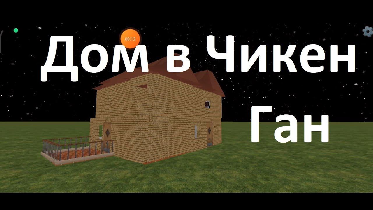 Обзор моего нового дома в Чикен Ган смотреть онлайн