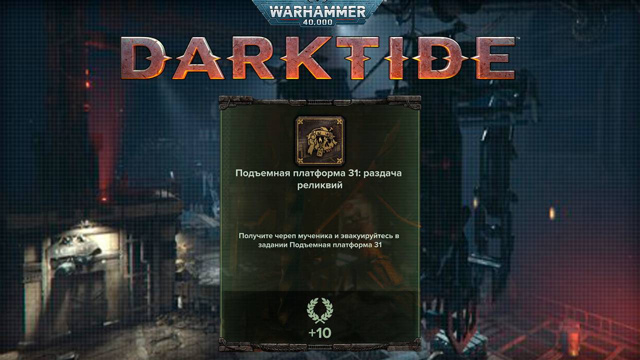 Череп Мученика на карте Подъёмная платформа ► : Warhammer 40,000 Darktide