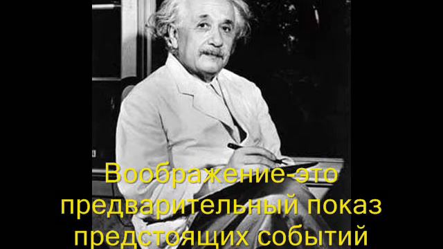 Альберт Эйнштейн. Цитаты великих людей смотреть онлайн
