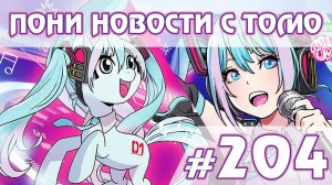 Пони Хацунэ Мику - Новости My Little Pony - выпуск 204