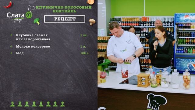 СЛАТА-ШЕФ: рецепт клубнично-кокосового коктейля