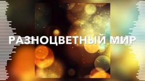 Разноцветный мир. Группа Отрада