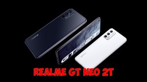 Realme GT Neo 2T обзор и первое впечатление от новинки