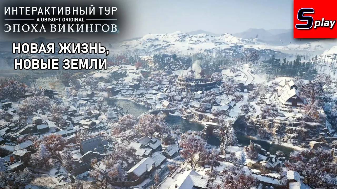 Интерактивный тур： Эпоха викингов [7] Новая жизнь, новые земли (AC Valhalla)