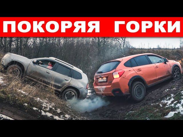 Кроссоверы и внедорожники против горок. Hyundai Creta, Subaru XV, Toyota FJ Cruiser, УАЗ, Нива и др. смотреть онлайн