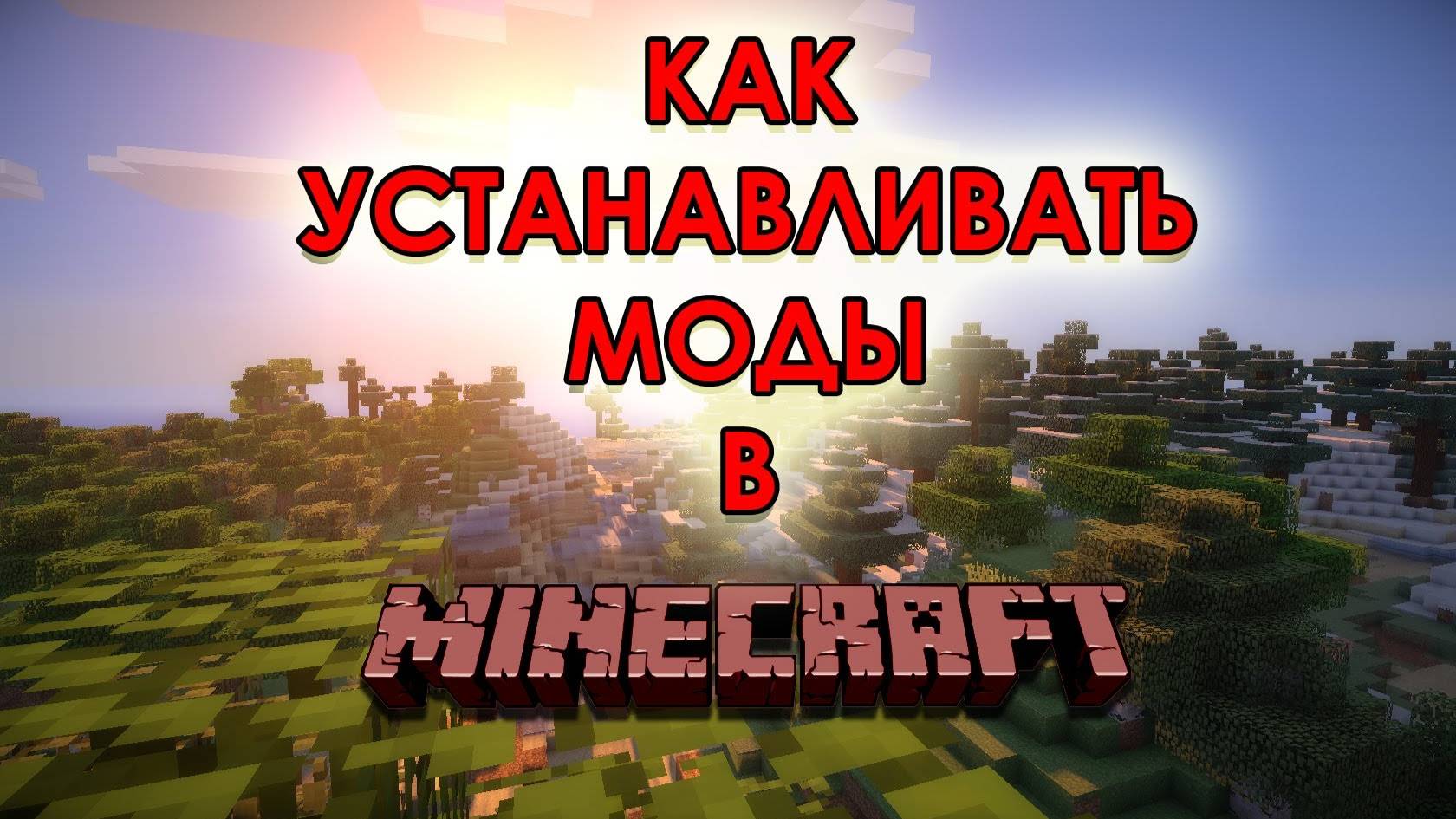 Как скачать МОДЫ,ШЕЙДЕРЫ на майнкрафт
 и так далее...
