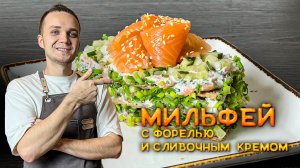 Идеальная закуска за 5 минут - Мильфей с форелью и сырным кремом| Шеф Дмитрий