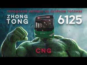 Городской 12-метровый автобус 100% низкого пола Zhong Tong 6125 на метане для Алматы Казахстан