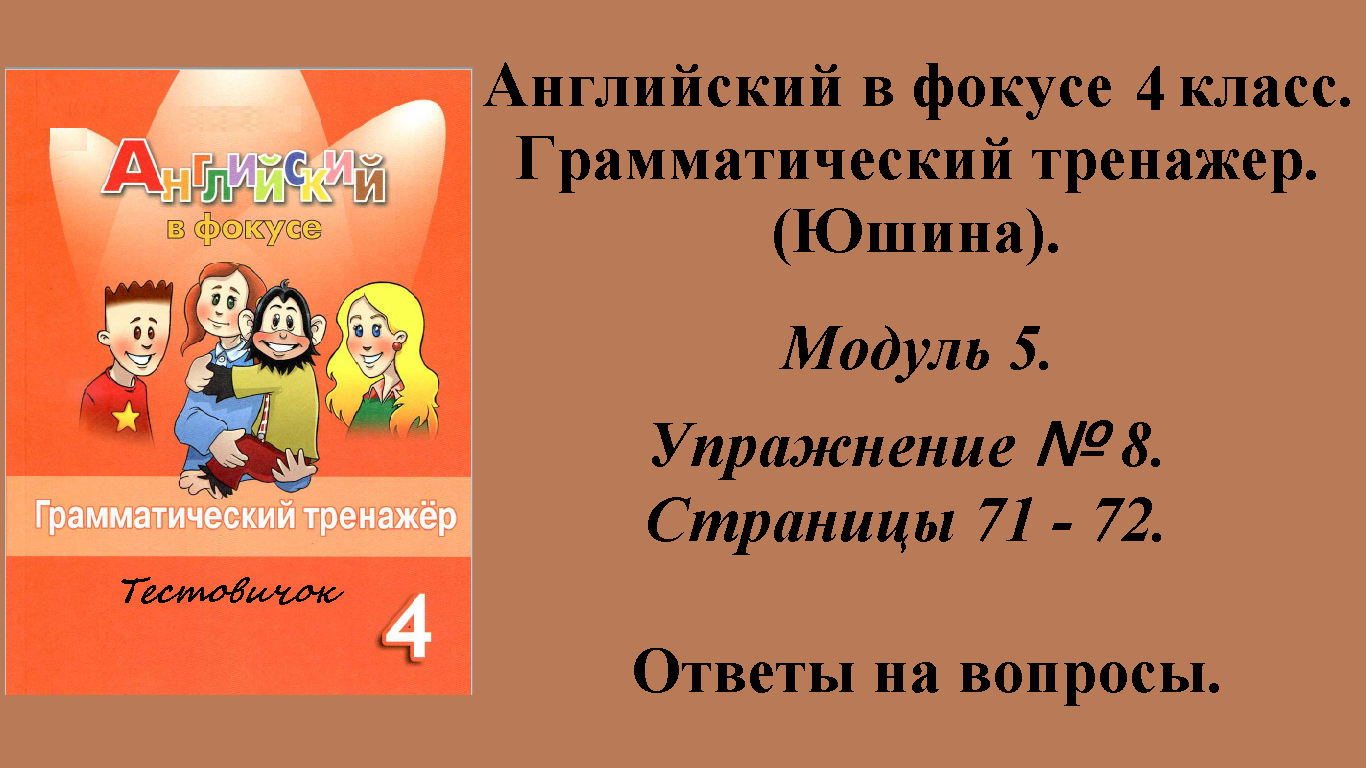 ГДЗ Английский в фокусе 4 класс. Грамматический тренажер (Юшина). Модуль 5. Упражнение № 8.