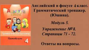 ГДЗ Английский в фокусе 4 класс. Грамматический тренажер (Юшина). Модуль 5. Упражнение № 8.