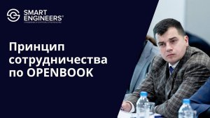 Олег Малахов: «Принцип сотрудничества по OPENBOOK»