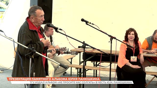 ТГУ NEWS: ПРЕЗЕНТАЦИЯ ПАМЯТНОГО АЛЬБОМА ЮРИЯ ПАНЮШКИНА смотреть онлайн