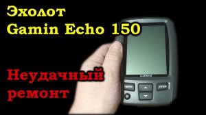Неудачный ремонт эхолота Garmin Echo 150.