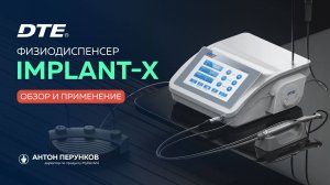 Физиодиспенсер Implant-X, DTE