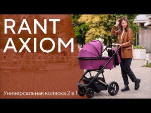 RANT AXIOM - универсальная коляска 2 в 1