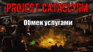 Project Cataclysm Обмен услугами Документы из заброшенной промзоны