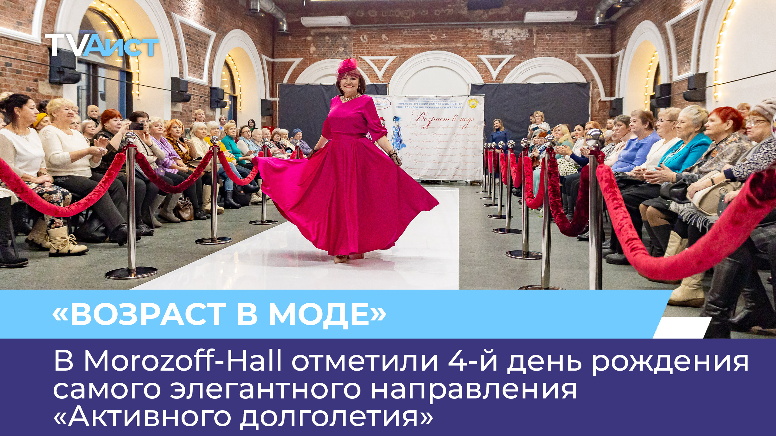 В Morozoff-Hall отметили 4-й день рождения самого элегантного направления «Активного долголетия»
