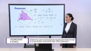 Геометрия. 9 класс. Формулы для нахождения радиусов вписанной и описанной окружностей треугольника