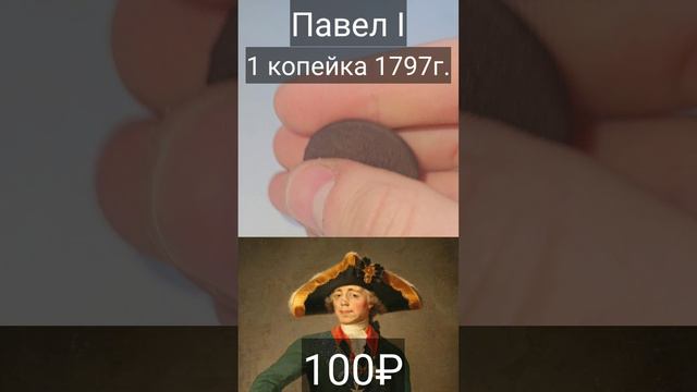 1 КОПЕЙКА 1797 г.  Павел 1 (1796-1801) / Российская Империя #Shorts