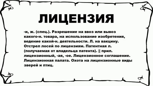 ЛИЦЕНЗИЯ - что это такое? значение и описание