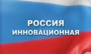 Неделя «Россия инновационная-2011». Репортаж.