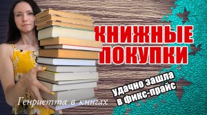 КНИЖНЫЕ покупки