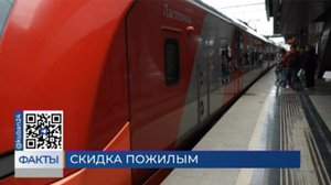 РЖД ввели скидку на проезд для пассажиров старше 60 лет