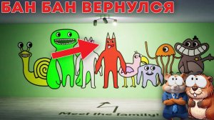 ДЕТСКИЙ САДИК БАН БАНА ВЕРНУЛСЯ! ﻿| Garten of Banban 2