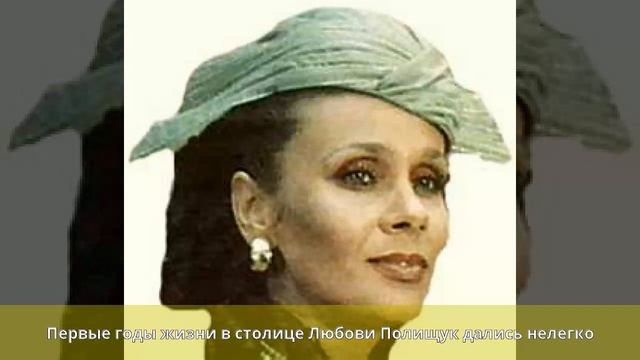 Полищук, Любовь Григорьевна - Биография смотреть онлайн