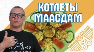 Котлеты по-французски с сыром Маасдам. ЗАПЕКАНЫЧ