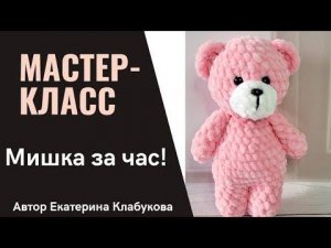 Мишка крючком за час! Мастер-класс для начинающих. Мишка из плюшевой пряжи. Подробное описание