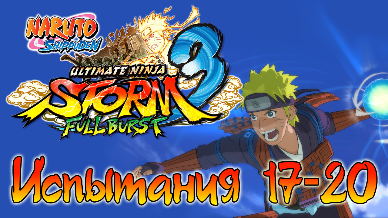Naruto Shippuden: Ultimate Ninja Storm 3 - Испытания 17, 18, 19, 20 - Прохождение | PC (2013 г.)
