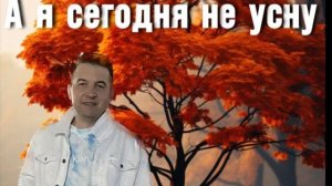 А я сегодня не усну