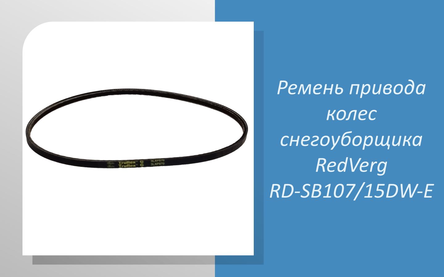 Ремень привода колес снегоуборщика RedVerg RD-SB107/15DW-E