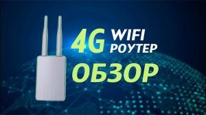 4G Wifi уличный роутер с сим картой