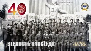 40 лет спустя... Верность навсегда! (выпускники 5-й роты СВВПТАУ 1979-1983 гг.)