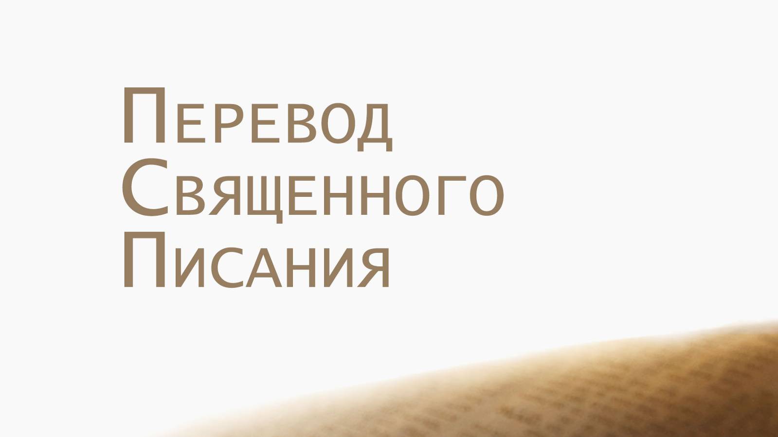 ST202 Rus 27. Перевод Священного Писания смотреть онлайн