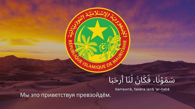 🇲🇷 Гимн Мавритании – "Bilada-l ubati-l hudati-l kiram" смотреть онлайн