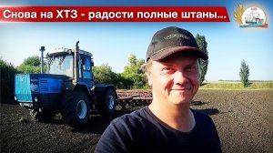 Первый день моей "последней" культивации на ХТЗ-17221 с МТЗ-2022. Начался сев озимых.