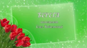 Берега, берега -А.Малинин, исп.Олег Ковальский(cover)