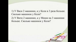 Математика 2 класс учитель Наумова И.В. тема «Увеличение числа в несколько раз»