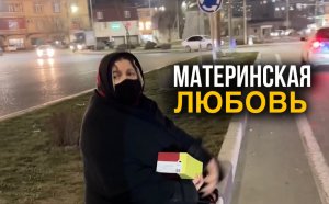 МАТЕРИНСКАЯ ЛЮБОВЬ