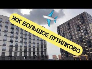 ЖК БОЛЬШОЕ ПУТИЛКОВО  #Приемка с ПРОФПРИЕМКА.МОСКВА квартиры в новостройке от #САМОЛЕТ с отделкой!