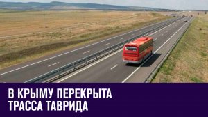 Ограничено движение по трассе Таврида из-за взрыва на складе боеприпасов - Москва FM