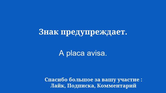 Изучите словарный запас португальского языка по теме смотреть онлайн