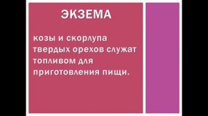 ЭКЗЕМА - ПРОВЕРЕННОЕ ЛЕЧЕНИЕ ОТ БАБУШКИ ИЗ ГЕРМАНИИ.